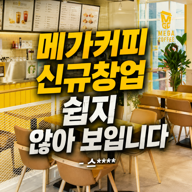 메가커피 창업 - 메가커피 창업, 2026년까지의 기회와 리스크 분석