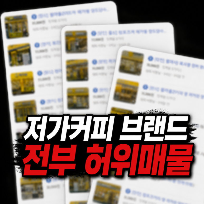 저가커피 브랜드 - 저가커피 브랜드 매물 급증의 5가지 이유와 2026년 전망
