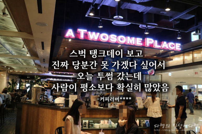 스타벅스 탱크데 - 스타벅스 탱크데로 인한 반사이익, 2026년 창업 기회는?