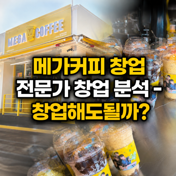 메가커피 창업, 2026년까지의 기회와 리스크 분석