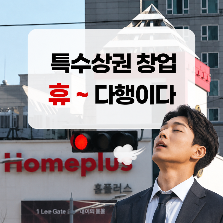 특수상권 창업의 진실, 실패로 배우는 6가지 교훈