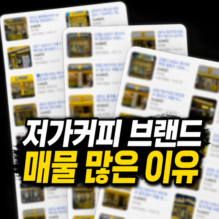 저가커피 브랜드 매물 급증의 5가지 이유와 2026년 전망