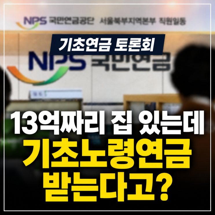 13억짜리 집과 기초노령연금, 2026년 변화의 5가지 포인트