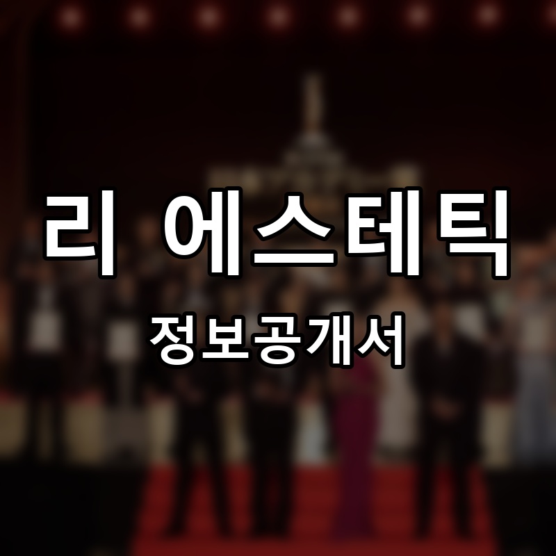 리 에스테틱 프랜차이즈 정보공개서