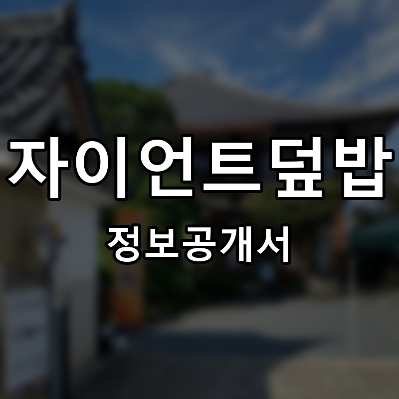 자이언트덮밥 프랜차이즈 정보공개서
