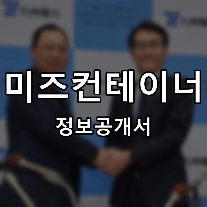 미즈컨테이너 프랜차이즈 정보공개서