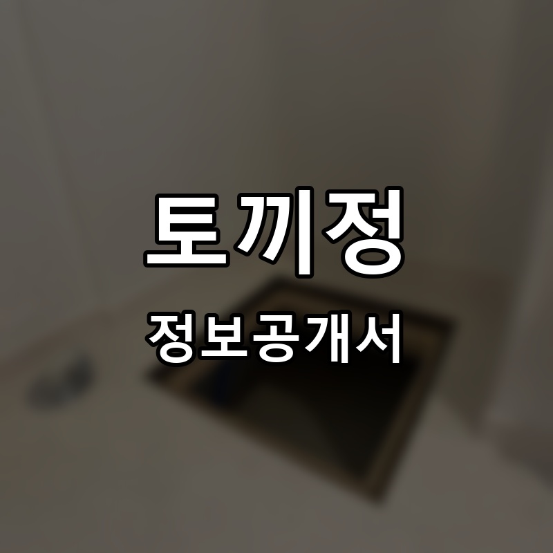 토끼정 프랜차이즈 정보공개서