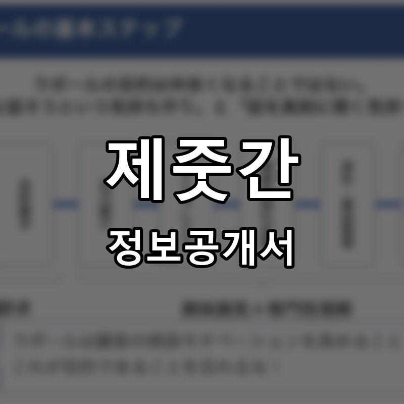 제줏간 프랜차이즈 정보공개서
