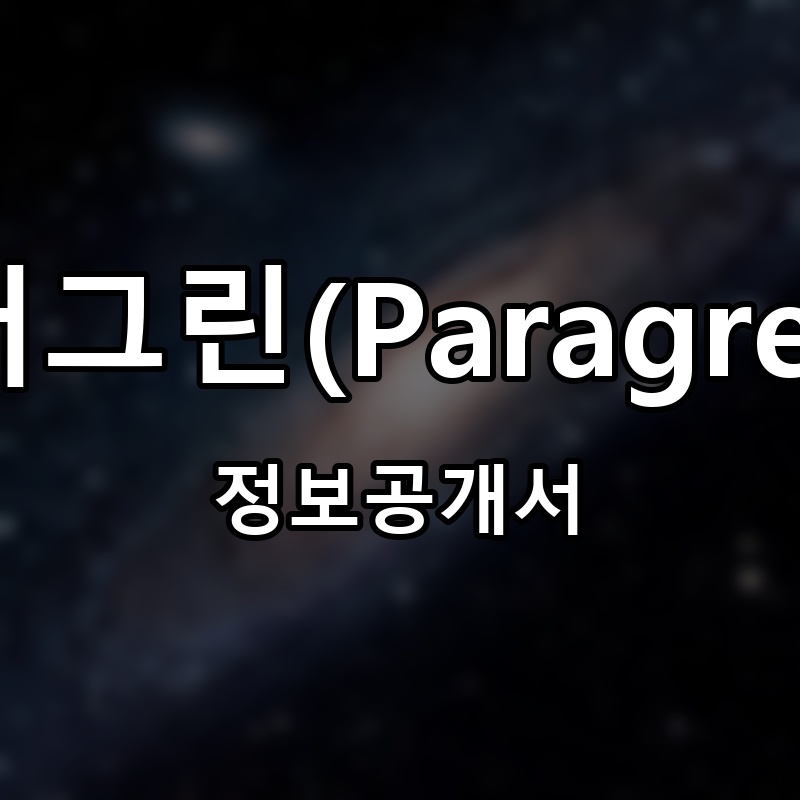 패러그린(Paragreen) 프랜차이즈 정보공개서