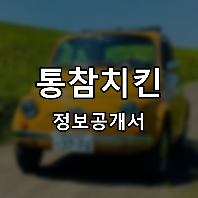 통참치킨 프랜차이즈 정보공개서