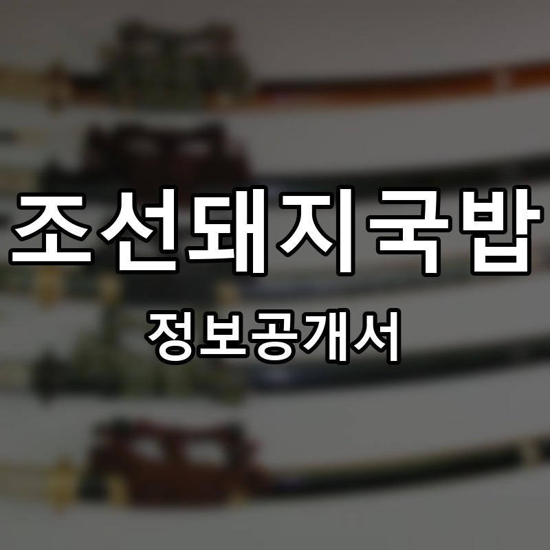 조선돼지국밥 프랜차이즈 정보공개서
