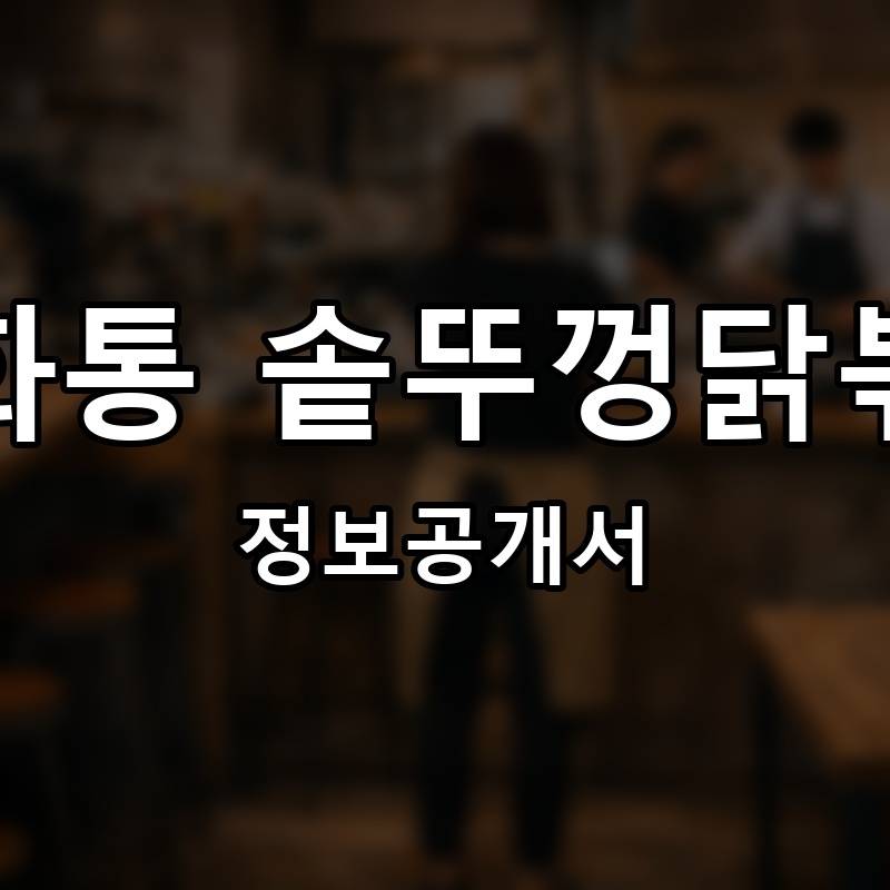 신계화통 솥뚜껑닭볶음탕 프랜차이즈 정보공개서
