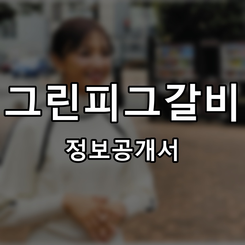 그린피그갈비 프랜차이즈 정보공개서