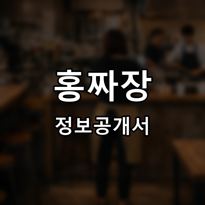 홍짜장 프랜차이즈 정보공개서
