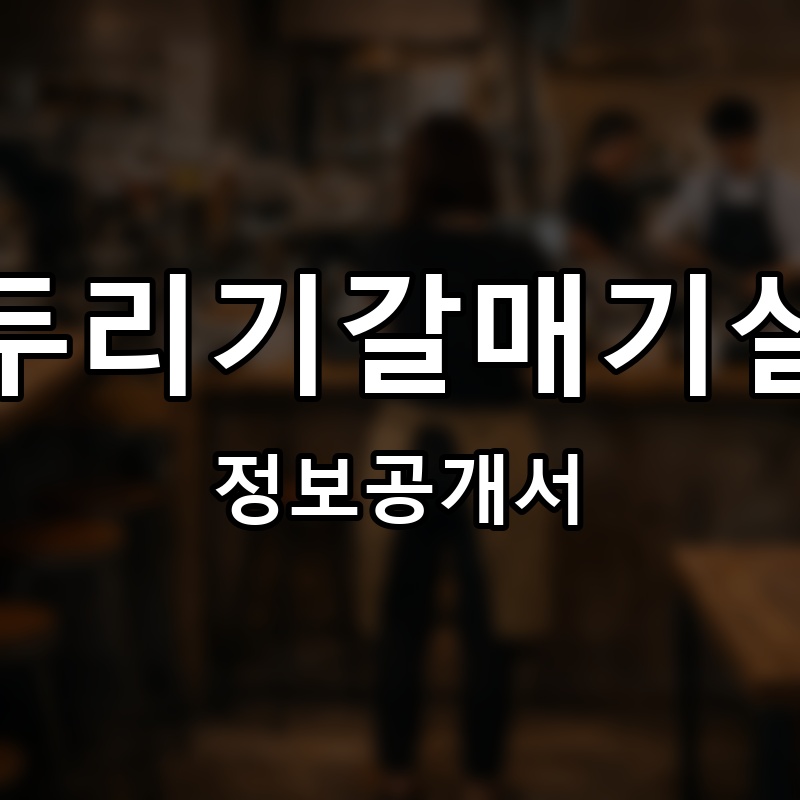 두리기갈매기살 프랜차이즈 정보공개서
