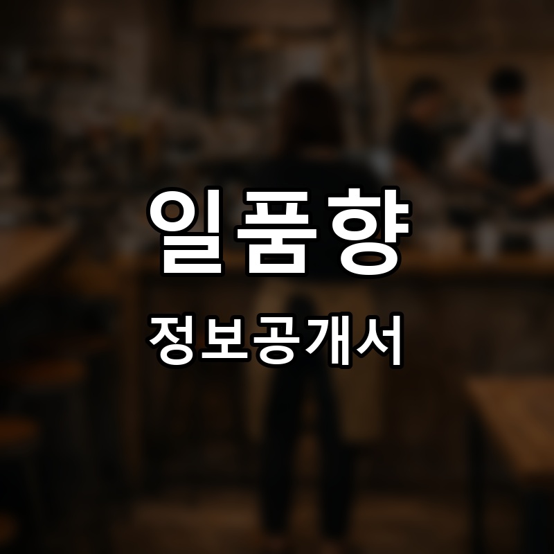 일품향 프랜차이즈 정보공개서