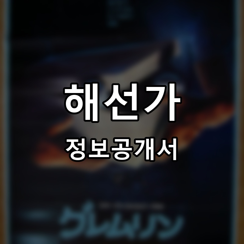 해선가 프랜차이즈 정보공개서