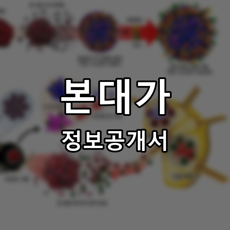 본대가 프랜차이즈 정보공개서