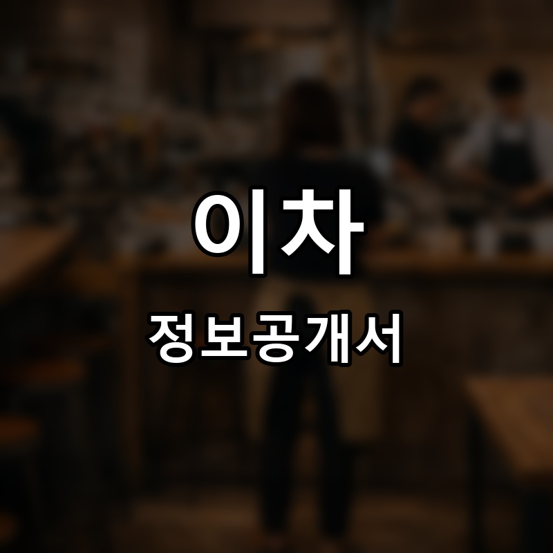호이차 프랜차이즈 정보공개서