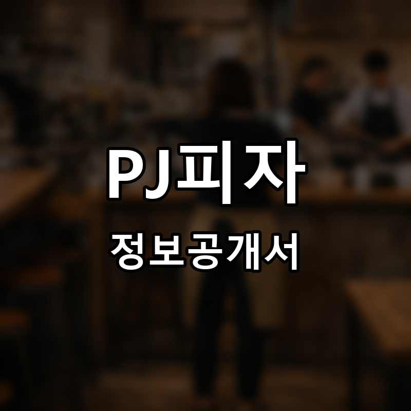 PJ피자 프랜차이즈 정보공개서