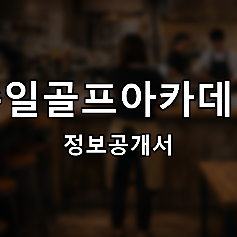 준일골프아카데미 프랜차이즈 정보공개서