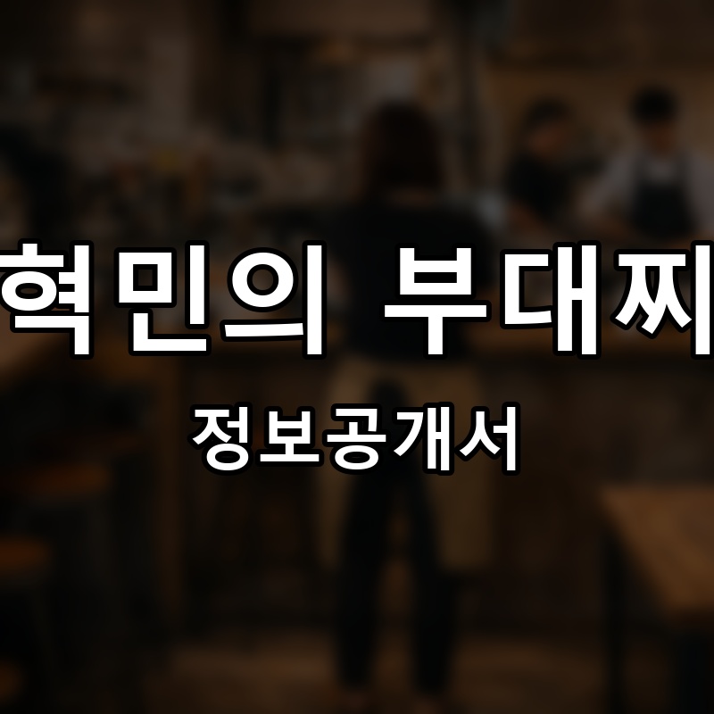 장혁민의 부대찌개 프랜차이즈 정보공개서
