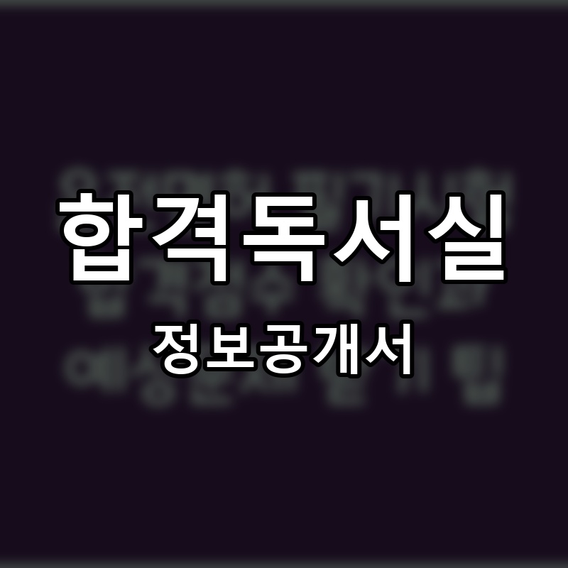 합격독서실 프랜차이즈 정보공개서