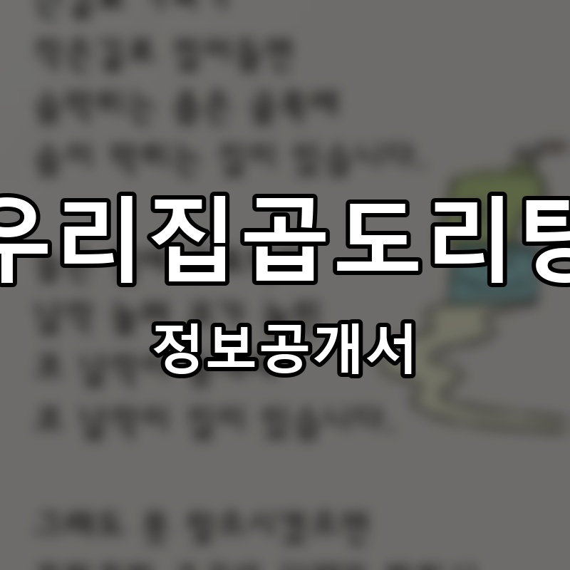 우리집곱도리탕 프랜차이즈 정보공개서