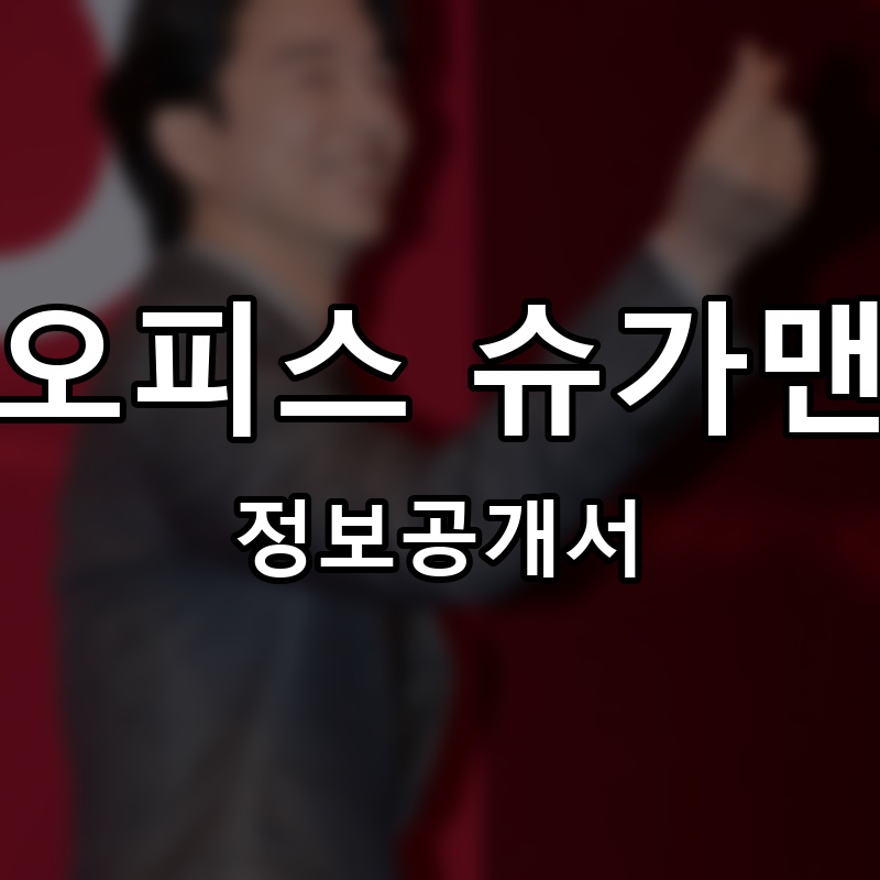 공유오피스 슈가맨워크 프랜차이즈 정보공개서