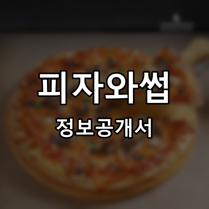 피자와썹 프랜차이즈 정보공개서