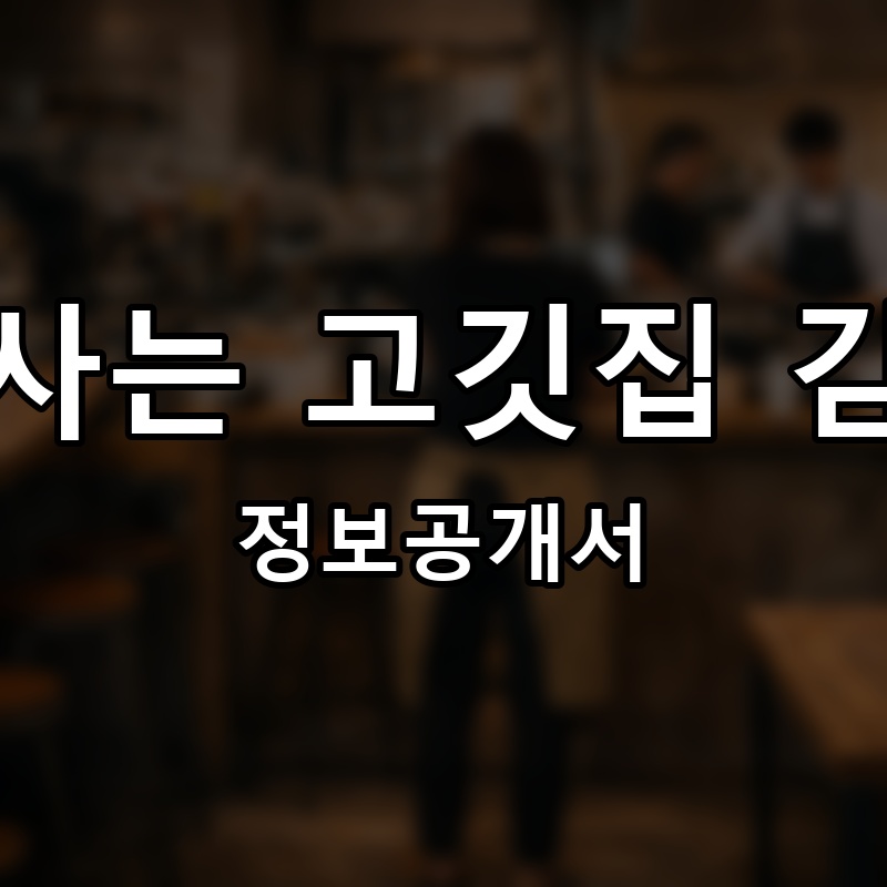 사람사는 고깃집 김일도 프랜차이즈 정보공개서