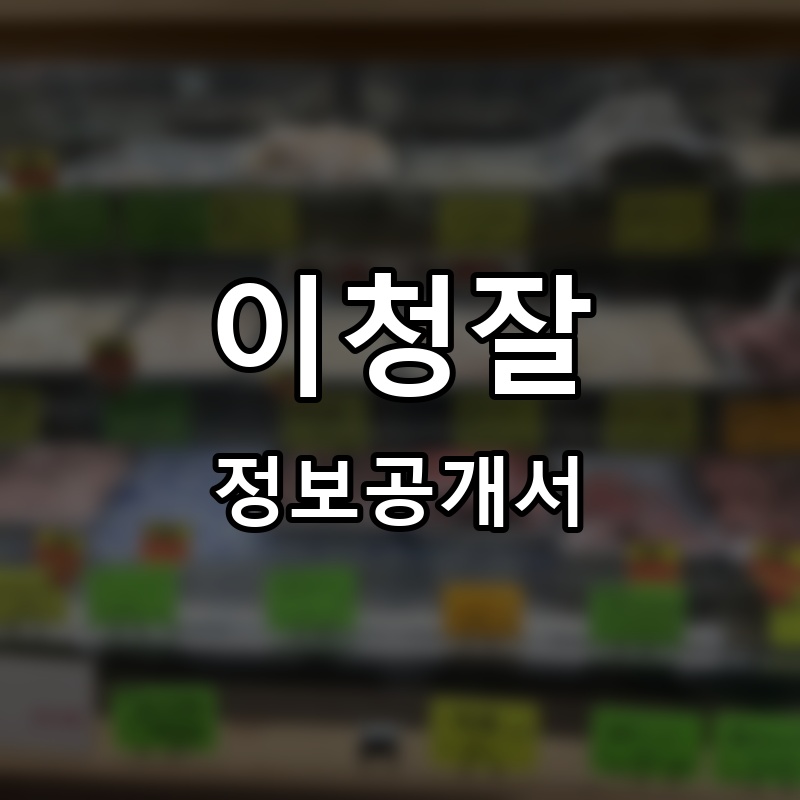 이청잘(이집청년이사잘하네) 프랜차이즈 정보공개서