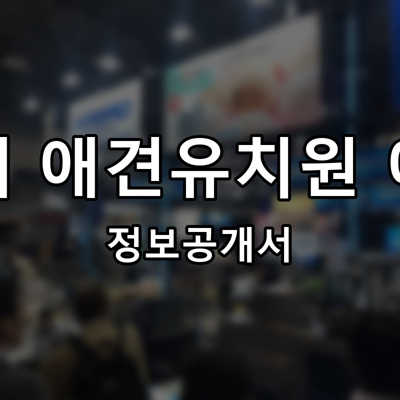 놀러오개 애견유치원 애견호텔 프랜차이즈 정보공개서