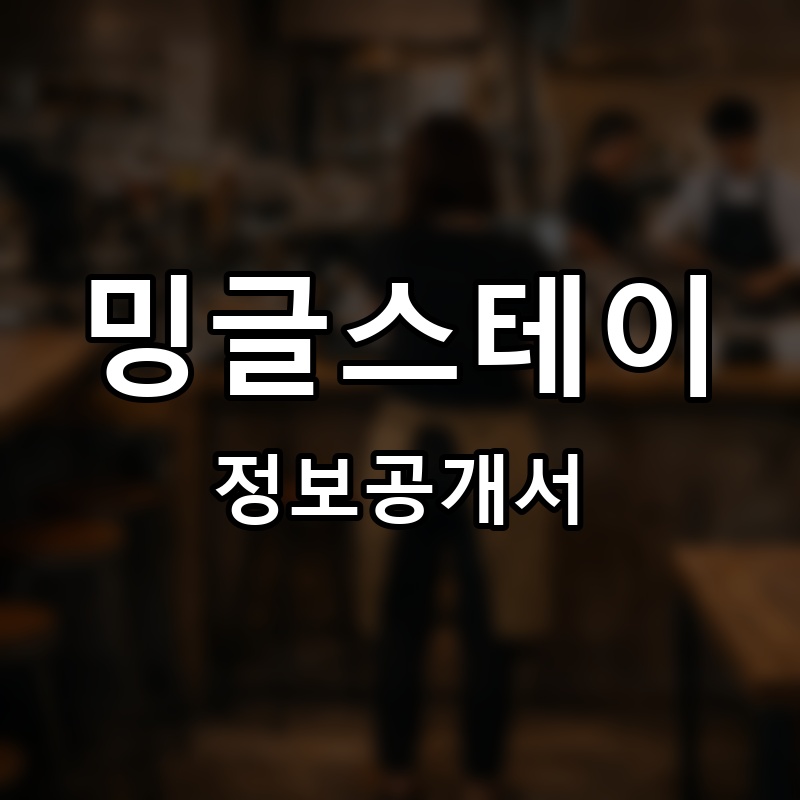 밍글스테이 (mingle stay) 프랜차이즈 정보공개서