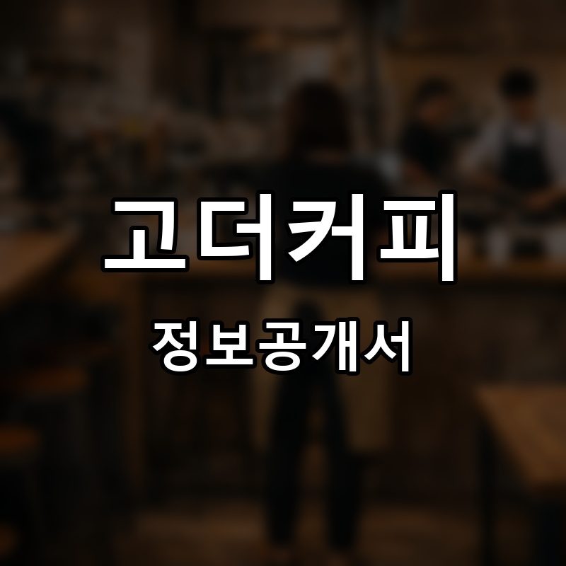 고더커피 프랜차이즈 정보공개서