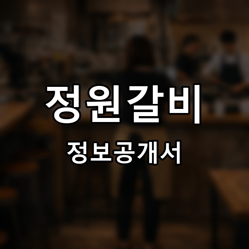 정원갈비 프랜차이즈 정보공개서