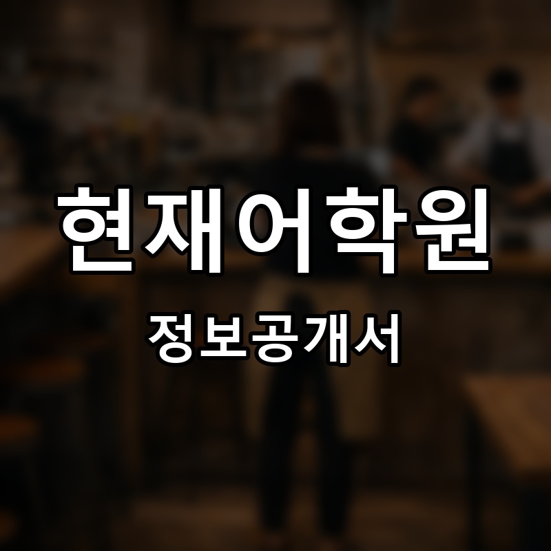 현재어학원 프랜차이즈 정보공개서