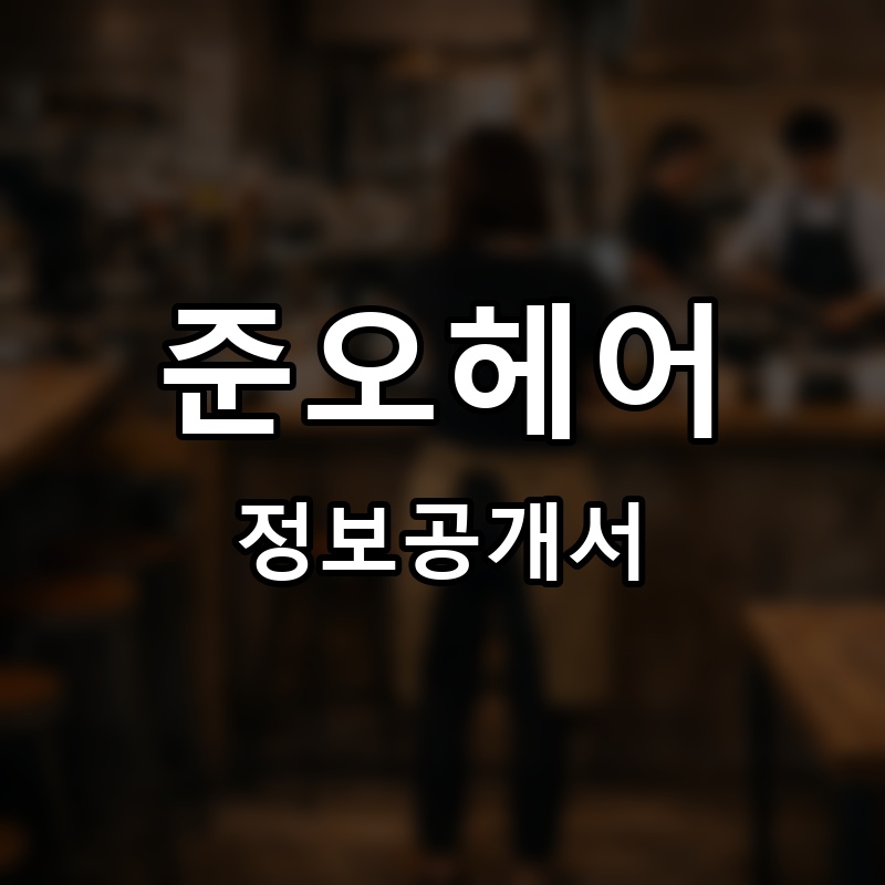 준오헤어 프랜차이즈 정보공개서