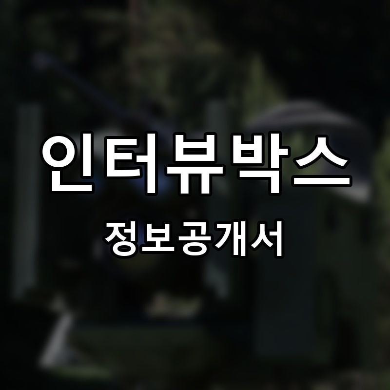 인터뷰박스 프랜차이즈 정보공개서