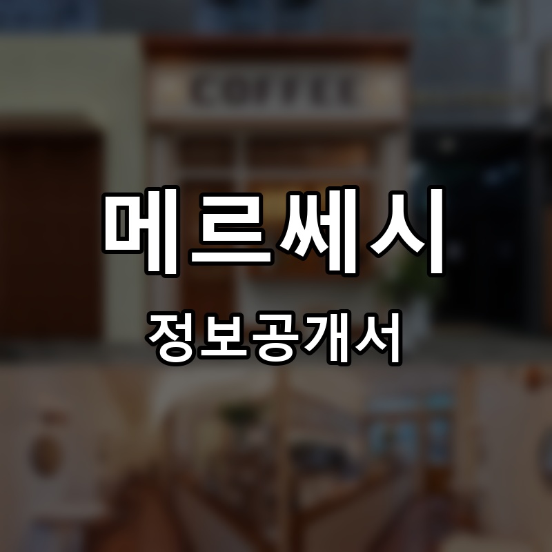 카페메르쎄시 프랜차이즈 정보공개서