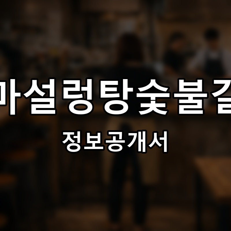 달마설렁탕숯불갈비 프랜차이즈 정보공개서