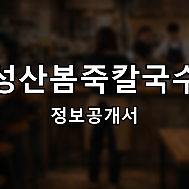 성산봄죽칼국수 프랜차이즈 정보공개서