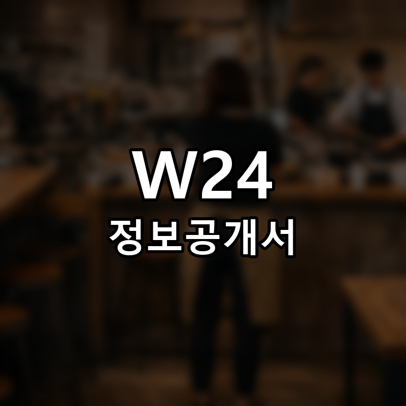W24 프랜차이즈 정보공개서
