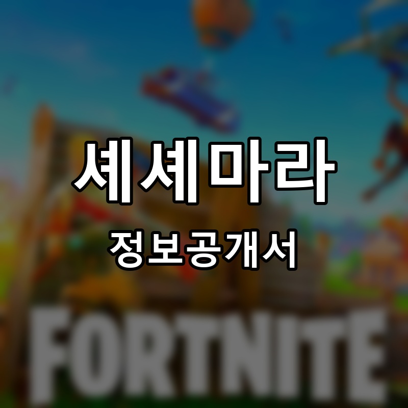 셰셰마라 프랜차이즈 정보공개서