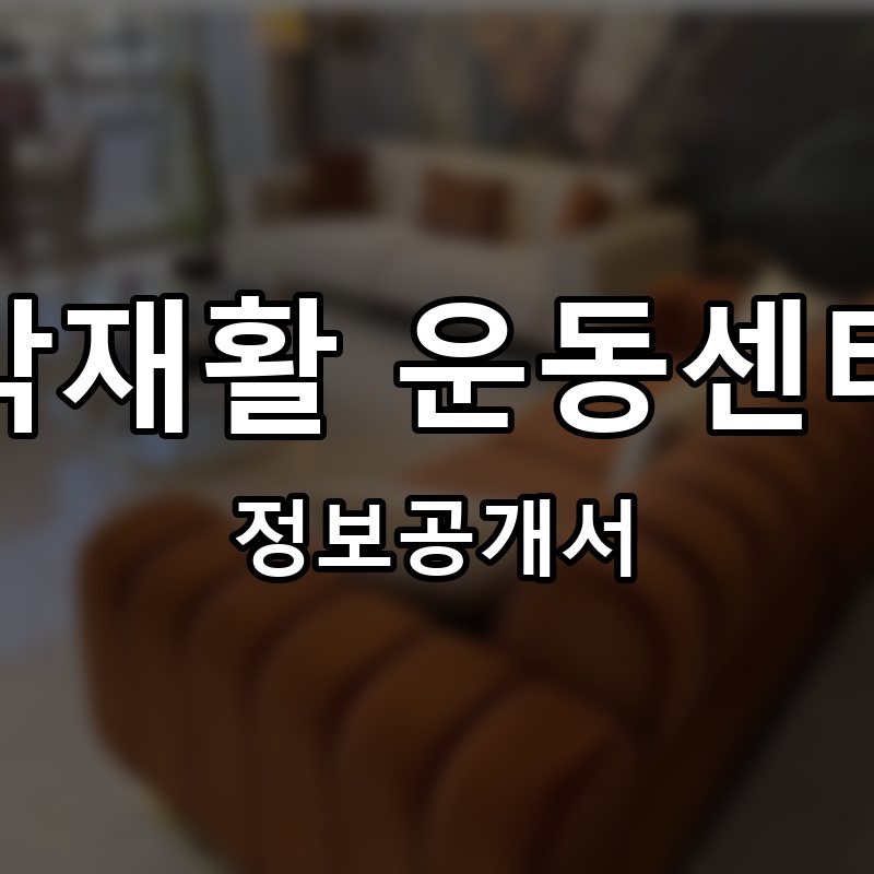 박재활 운동센터 프랜차이즈 정보공개서