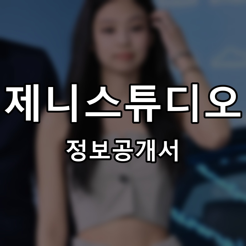 제니스튜디오(jennystudio) 프랜차이즈 정보공개서