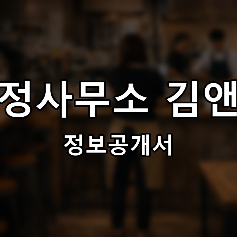 탐정사무소 김앤유 프랜차이즈 정보공개서