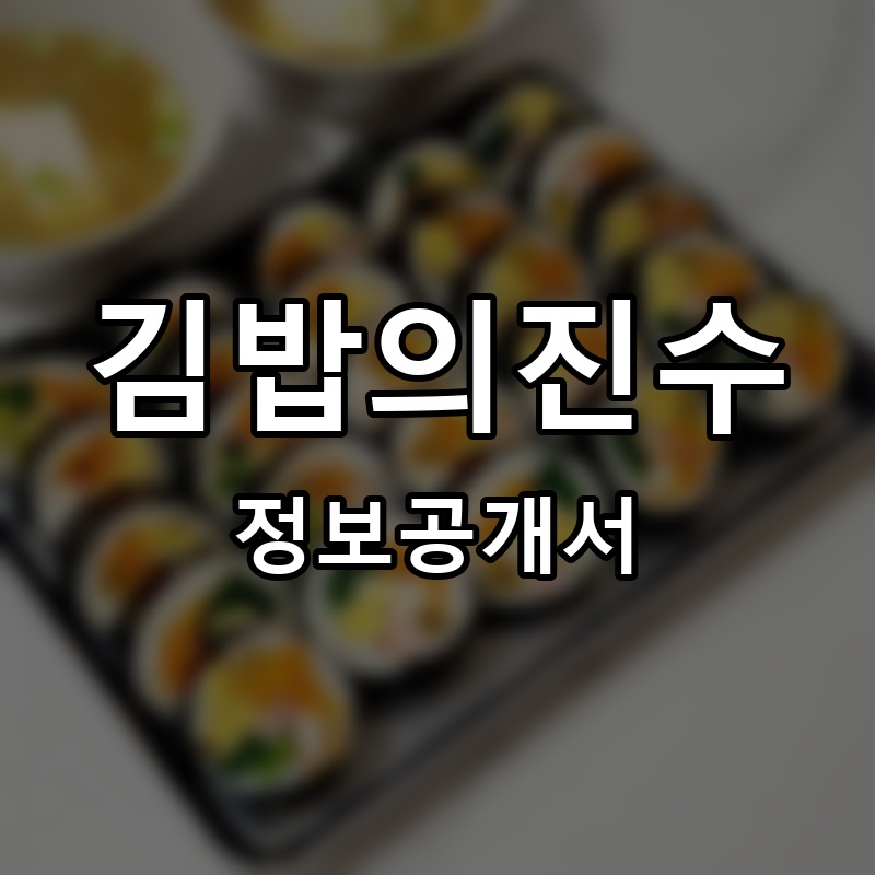 김밥의진수 프랜차이즈 정보공개서