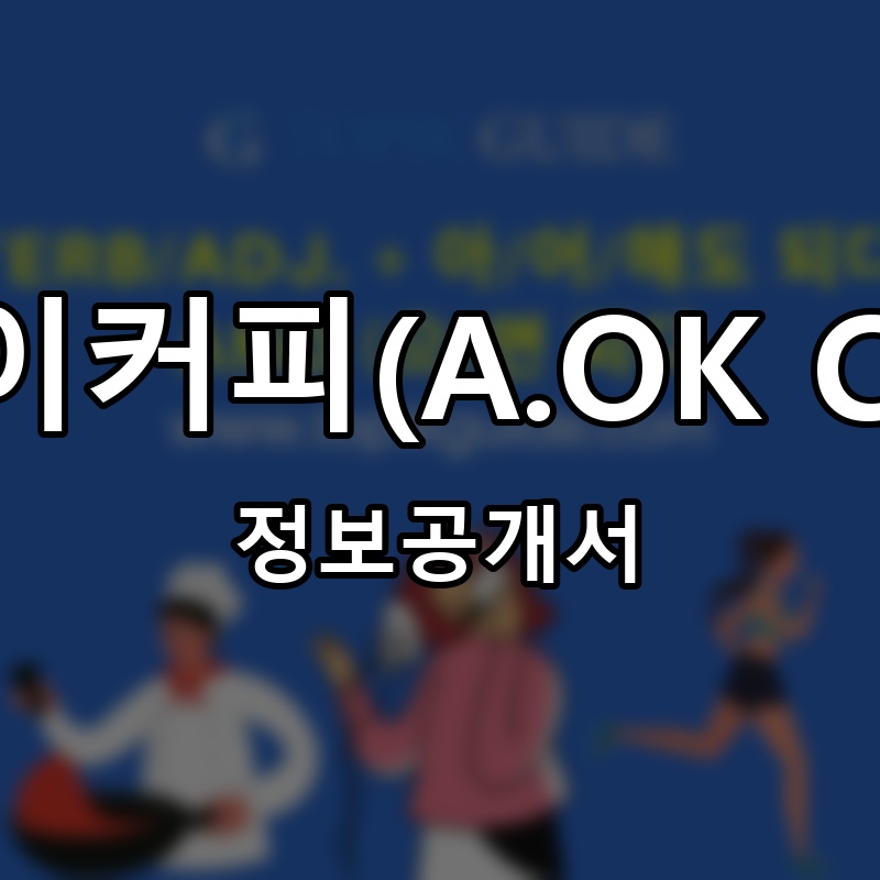 어오케이커피(A.OK COFFEE) 프랜차이즈 정보공개서