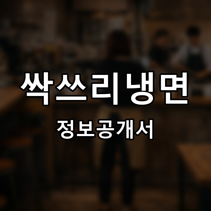 싹쓰리냉면 프랜차이즈 정보공개서